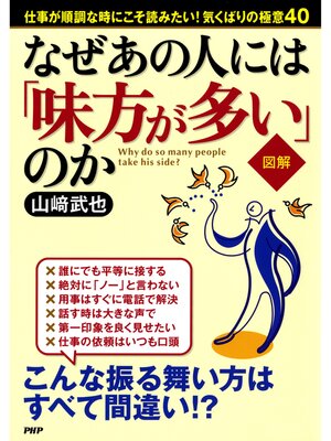 cover image of ［図解］なぜあの人には「味方が多い」のか